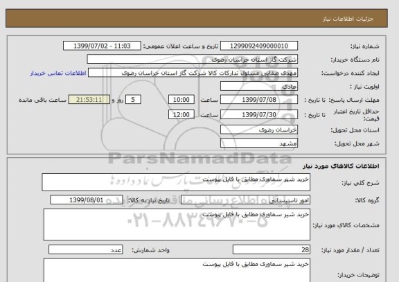 استعلام خرید شیر سماوری مطابق با فایل پیوست 