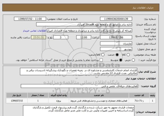 استعلام قرارداد انجام خدمات کارشناسی و مشاوره ای در  زمینه تعمیرات و نگهداری پیشگیرانه تاسیسات برقی و مکانیکی .مدت قرارداد 12 ماه می باشد.