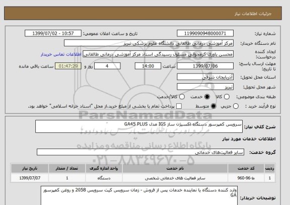 استعلام سرویس کمپرسور دستگاه اکسیژن ساز IGS مدل GA45 PLUS