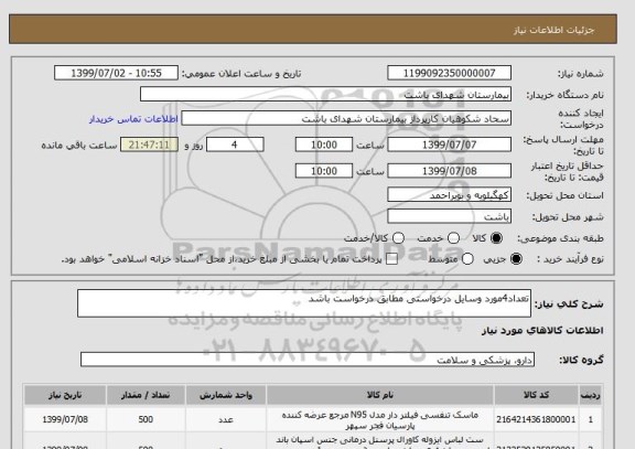 استعلام تعداد4مورد وسایل درخواستی مطابق درخواست باشد