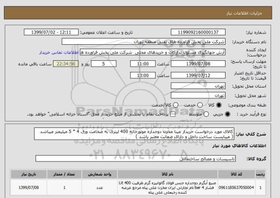 استعلام کالای مورد درخواست خریدار عینا مخزن دوجداره موتورخانه 400 لیتری به ضخامت ورق 4 * 5 میلیمتر میباشد 
( میبایست ساخت داخل و دارای ضمانت معتبر باشد )