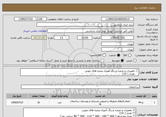 استعلام تعمیرات و مرمت و رنگ آمیزی پنجره های چوبی
تعداد ( 10)
متراژ پنجره ها ( 265 * 165 - 260 * 110 - 300 * 90 سانتی متر)