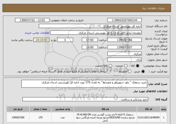 استعلام خرید سمعک " پاور- سوپرپاور و متوسط " به تعداد 170 عدد اداره کل بهزیستی استان مرکزی