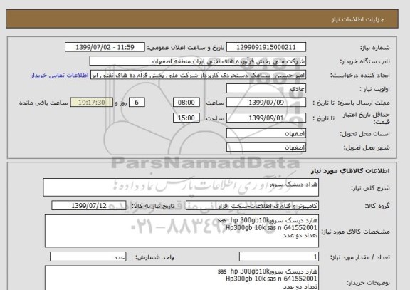 استعلام هراد دیسک سرور