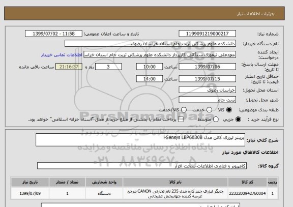 استعلام پرینتر لیزری کانن مدل i-Sensys LBP6030B