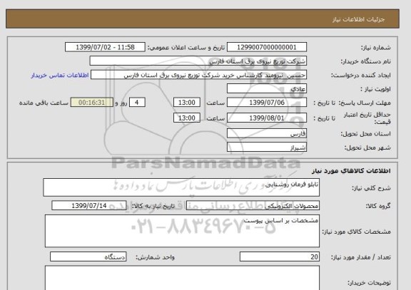 استعلام تابلو فرمان روشنایی