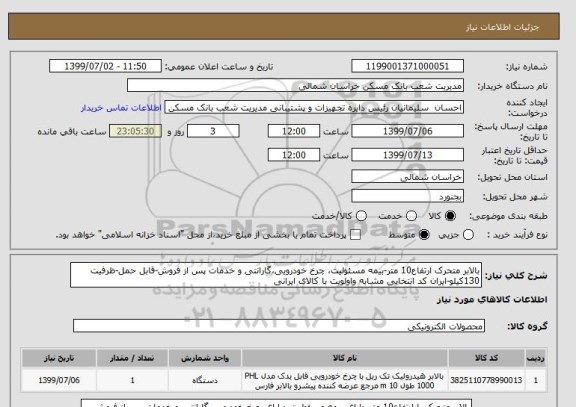استعلام بالابر متحرک ارتفاع10 متر-بیمه مسئولیت، چرخ خودرویی،گارانتی و خدمات پس از فروش-قابل حمل-ظرفیت 130کیلو-ایران کد انتخابی مشابه واولویت با کالای ایرانی