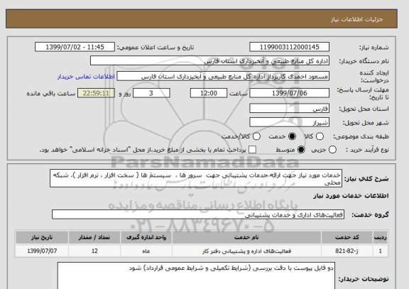 استعلام خدمات مورد نیاز جهت ارائه حدمات پشتیبانی جهت  سرور ها ،  سیستم ها ( سخت افزار ، نرم افزار )، شبکه محلی