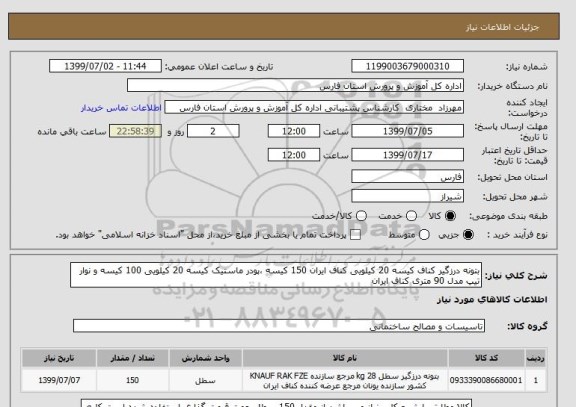 استعلام بتونه درزگیر کناف کیسه 20 کیلویی کناف ایران 150 کیسه ،پودر ماستیک کیسه 20 کیلویی 100 کیسه و نوار تیپ مدل 90 متری کناف ایران