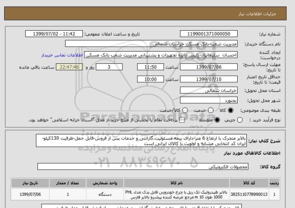 استعلام بالابر متحرک با ارتفاع 6 متر-دارای بیمه مسئولیت،گارانتی و خدمات پس از فروش-قابل حمل-ظرفیت 130کیلو-ایران کد انتخابی مشابه و اولویت با کالای ایرانی است