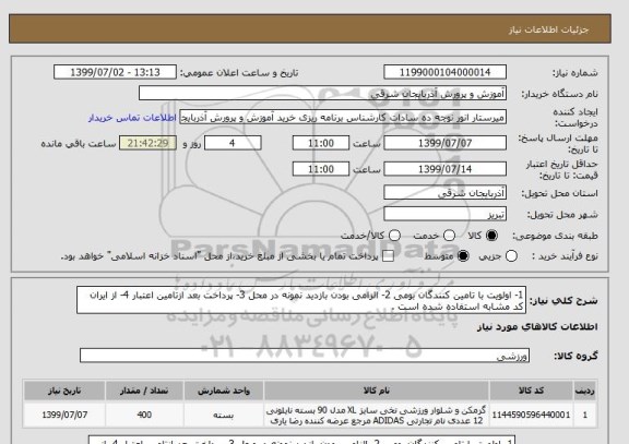 استعلام 1- اولویت با تامین کنندگان بومی 2- الزامی بودن بازدید نمونه در محل 3- پرداخت بعد ازتامین اعتبار 4- از ایران کد مشابه استفاده شده است .