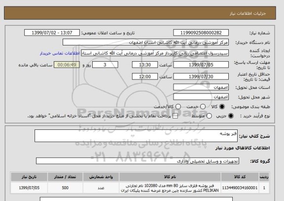 استعلام فنر پوشه 