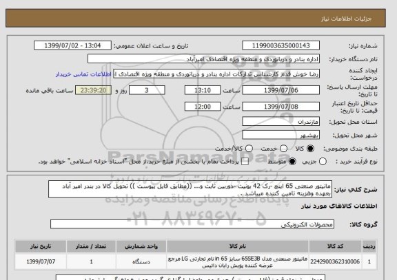 استعلام مانیتور صنعتی 65 اینچ -رک 42 یونیت -دوربین ثابت و... ((مطابق فایل پیوست )) تحویل کالا در بندر امیر آباد  بعهده وهزینه تامین کننده میباشد .