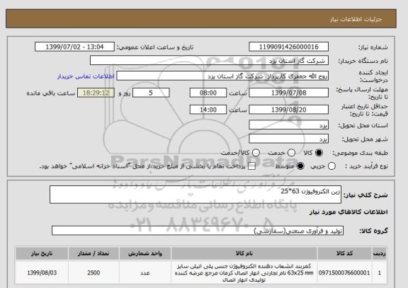 استعلام زین الکتروفیوژن 63*25