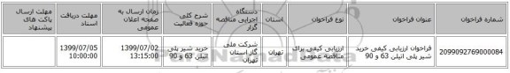 فراخوان ارزیابی کیفی خرید شیر پلی اتیلن 63 و 90