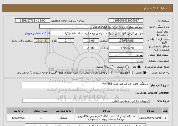 استعلام دستگاه کاغذ خردکن مهر مدل MM-886