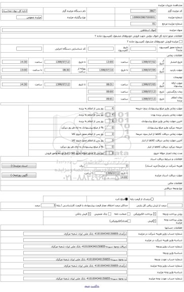 اموال اسقاطی