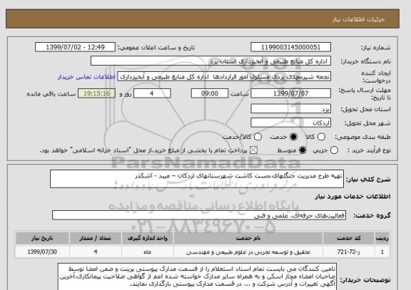 استعلام تهیه طرح مدیریت جنگلهای دست کاشت شهرستانهای اردکان – میبد - اشکذر      