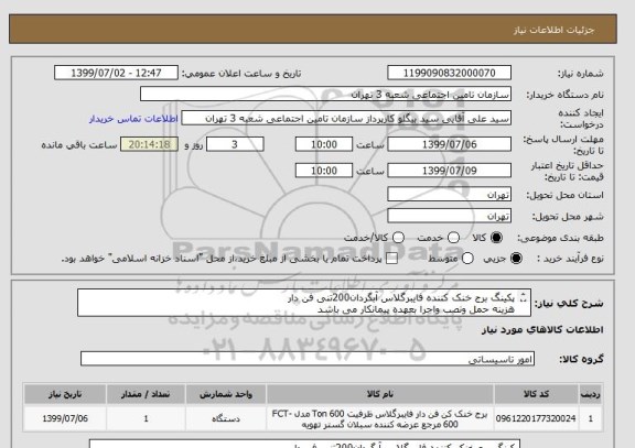 استعلام پکینگ برج خنک کننده فایبرگلاس آبگردان200تنی فن دار 
هزینه حمل ونصب واجرا بعهده پیمانکار می باشد 
محل اجرا تامین اجتماعی شعبه 3تهران -به شرط بازدید