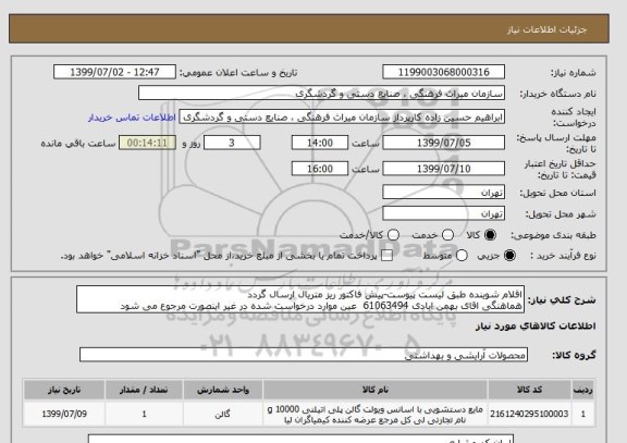 استعلام اقلام شوینده طبق لیست پیوست-پیش فاکتور ریز متریال ارسال گردد
هماهنگی اقای بهمن ابادی 61063494 عین موارد درخواست شده در غیر اینصورت مرجوع می شود