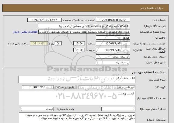 استعلام لوازم عایق بندی