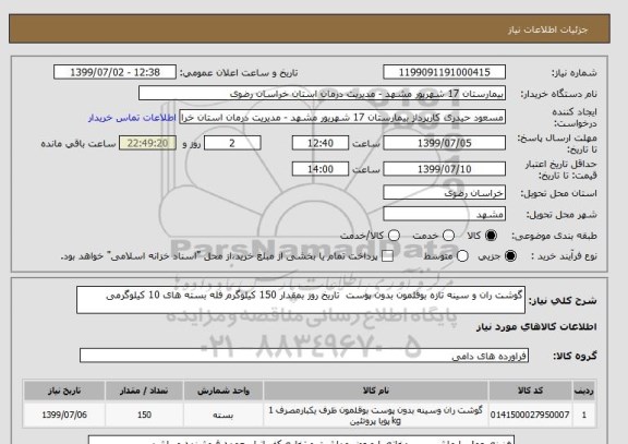 استعلام گوشت ران و سینه تازه بوقلمون بدون پوست  تاریخ روز بمقدار 150 کیلوگرم فله بسته های 10 کیلوگرمی 