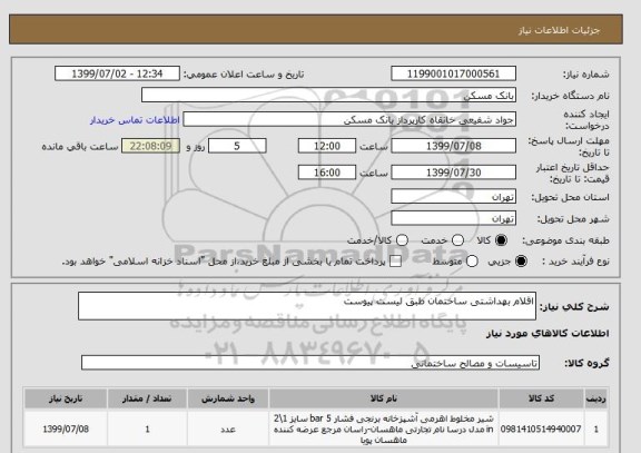 استعلام اقلام بهداشتی ساختمان طبق لیست پیوست