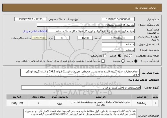 استعلام  انجام عملیات اندازه گیری آلاینده های زیست محیطی  هیترهای ایستگاههای C.G.S و اندازه گیری آلودگی صوتی 