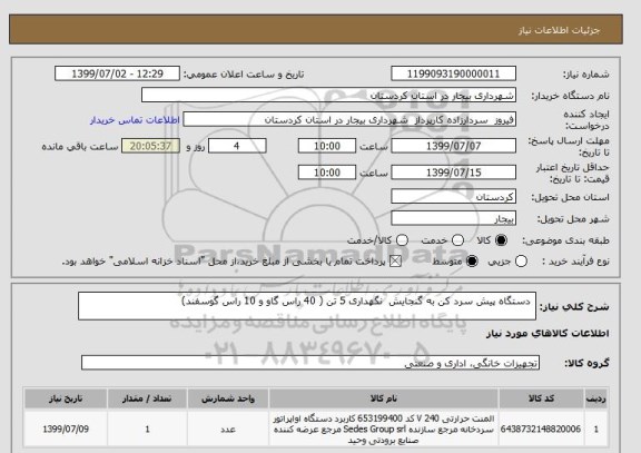 استعلام  دستگاه پیش سرد کن به گنجایش  نگهداری 5 تن ( 40 راس گاو و 10 راس گوسفند)