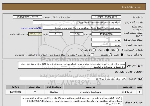 استعلام تعمیر و نگهداری و راهبری تاسیسات ساختمانهای شبکه بهداشت ودرمان شهریار (78 ساختمان) طبق موارد ذکر شده در توضیحات درخواست