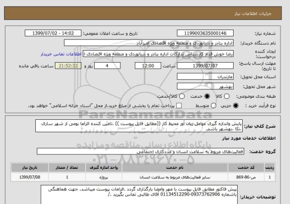 استعلام پایش واندازه گیری عوامل زیان آور محیط کار ((مطابق فایل پیوست )) .تامین کننده الزاما بومی از شهر ساری .نکا .بهشهر باشد.