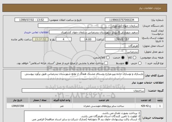 استعلام بازسازی و نوسازی جاده بین مزارع روستای مشتک هماگ از توابع شهرستان بندرعباس طبق برآورد پیوستی