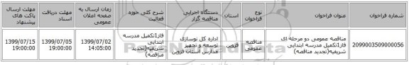 مناقصه عمومی دو مرحله ای فاز1تکمیل مدرسه ابتدایی شریفیه(تجدید مناقصه)