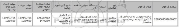 مناقصه عمومی دو مرحله ای فاز 3 تکمیل کتابخانه نرجه(تجدید مناقصه)
