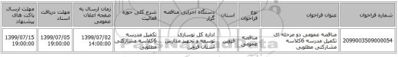 مناقصه عمومی دو مرحله ای تکمیل مدرسه 6کلاسه مشارکتی مطلوبی