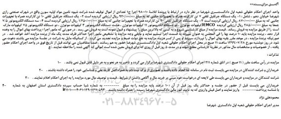 مزایده،مزایده فروش 1- یک دستگاه جرثقیل ثقفی 7 تن کارکرده همراه با تجهیزات جانبی و...