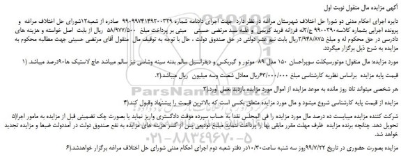 مزایده،مزایده فروش موتورسیکلت سوپراحسان 150 مدل 89  