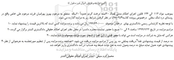 مزایده،مزایده فروش تعداد 20اصله درخت گردو حدوداً 20ساله   