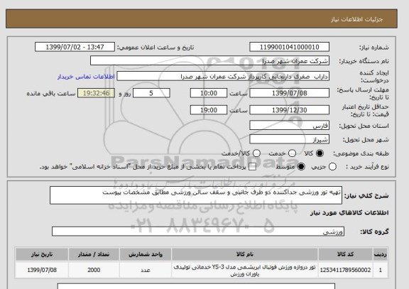 استعلام تهیه تور ورزشی جداکننده دو طرف جانبی و سقف سالن ورزشی مطابق مشخصات پیوست
