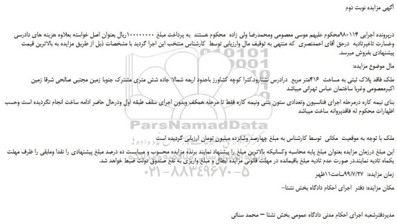 مزایده،مزایده فروش ملک فاقد پلاک ثبتی به مساحت 416متر مربع