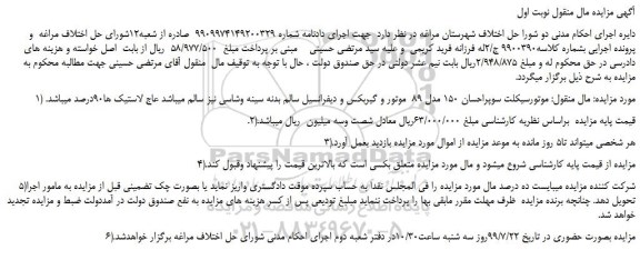 مزایده،مزایده فروش موتورسیکلت سوپراحسان 150 مدل 89  