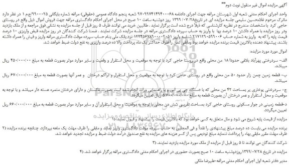 مزایده،مزایده فروش سردرختی پهرآباد بلاغی حدودا 18 من محلی و... نوبت دوم