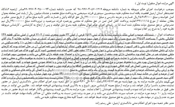 مزایده،مزایده فروش   ششدانگ عرصه و اعیانی ملک بازداشت شده به پلاک ثبتی ۲۵۲۹ فرعی از اصلی 33 مفروز ومجزی شده از 2203 فرعی از اصلی 