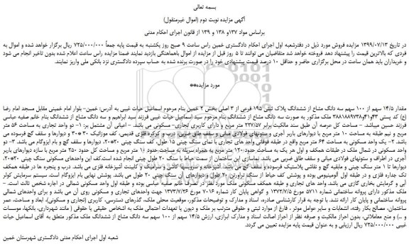 مزایده،مزایده فروش مقدار 14/5 سهم از 100 سهم سه دانگ مشاع از ششدانگ پلاک ثبتی 195 فرعی از 3 اصلی 