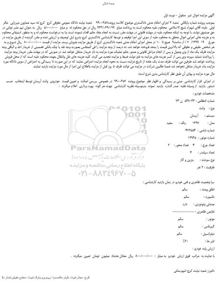 مزایده،مزایده فروش خودروی  وانت آریسان