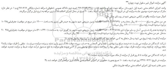 مزایده ، مزایده فروش زمین مزروعی دیم