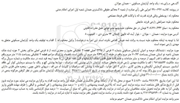 مزایده  ، مزایده فروش ششدانگ عرصه و اعیان آپارتمان مسکونی