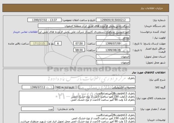 استعلام باطری, سامانه ستاد