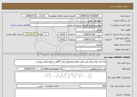 استعلام ورق پالت پلاستیکی پلی اتیلن طبق مشخصات فنی آگهی و نمونه عکس پیوست