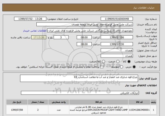 استعلام چراغ قوه شارژی ضد انفجار و ضد آب با علامت استاندارد EX